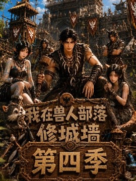 我在獸人部落，修城牆第四季
