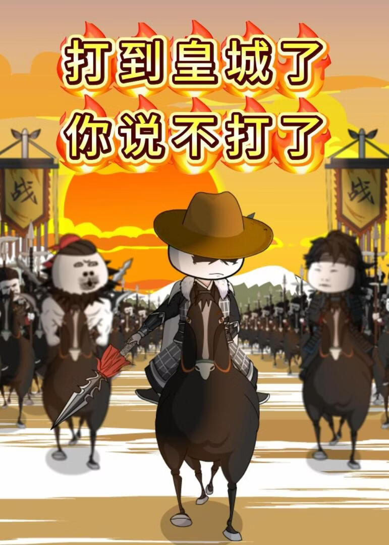打到皇城了你說不打了