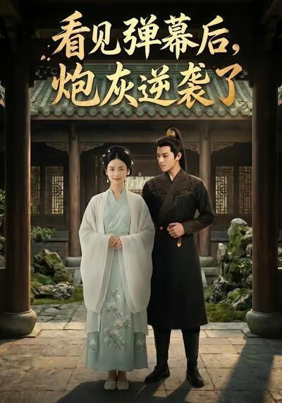 看見彈幕後，炮灰逆襲了