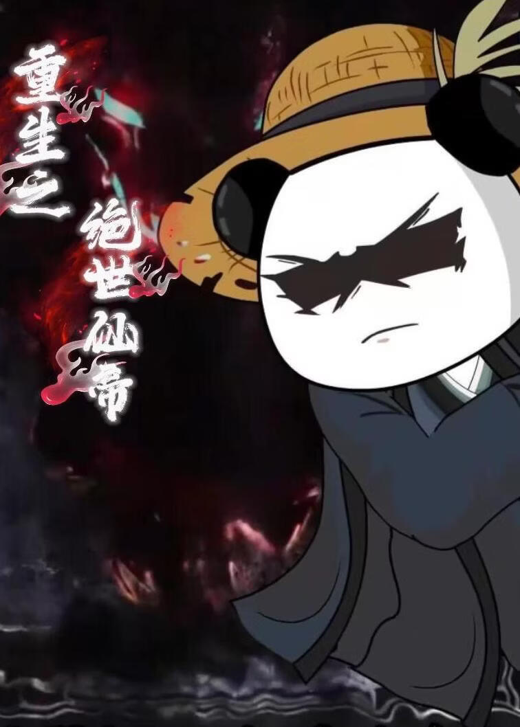 重生之絕世仙帝（ ）