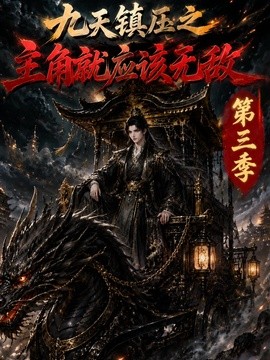 九天鎮壓之主角就應該無敵第三季