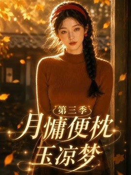 月慵便枕玉涼夢第三季