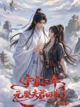 守寡三年，元嬰夫君回來了第四季