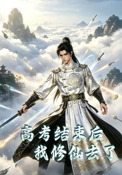 高考結束後我修仙去了