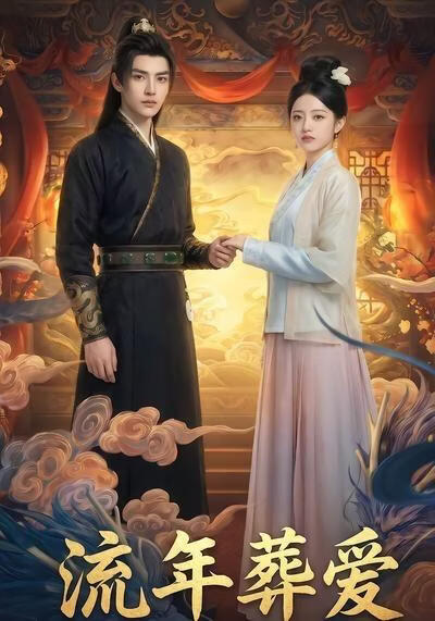 流年葬愛