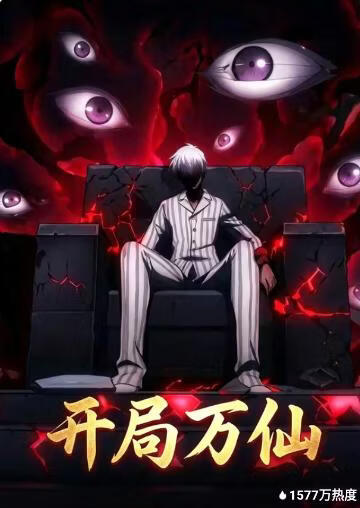 開局萬仙