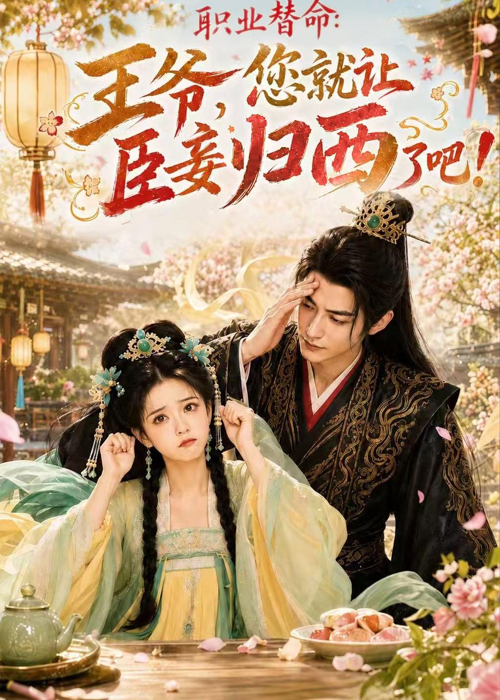 職業替命：王爺，您就讓臣妾歸西了吧
