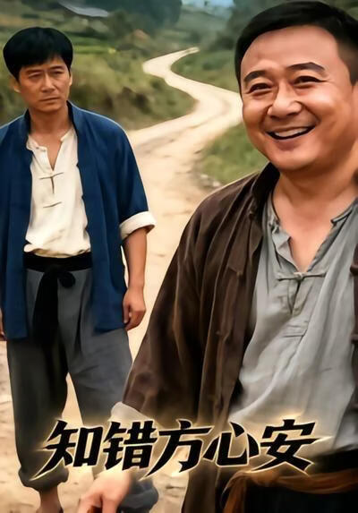 知錯方心安