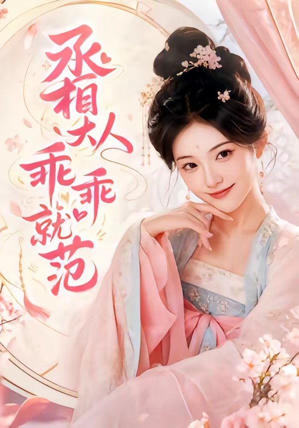 丞相大人乖乖就範