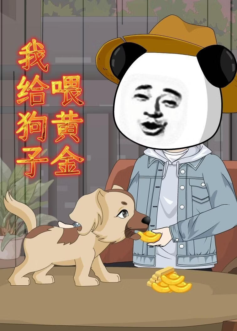 我給狗子喂黃金