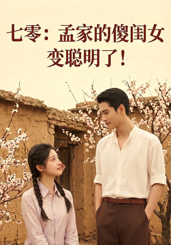 七零：孟家的傻閨女變聰明瞭