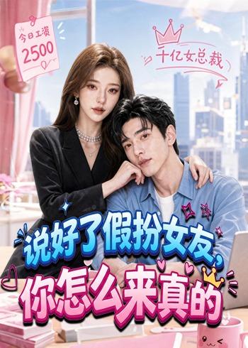 說好了假扮女友，你怎麼來真的
