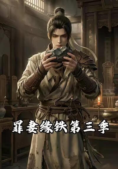 罪妻緣鐵第三季