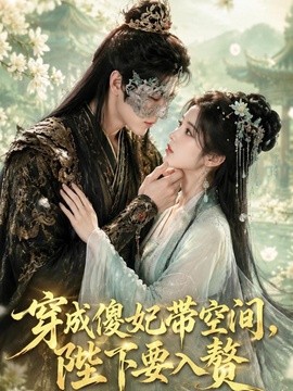 穿成傻妃帶空間，陛下要入贅