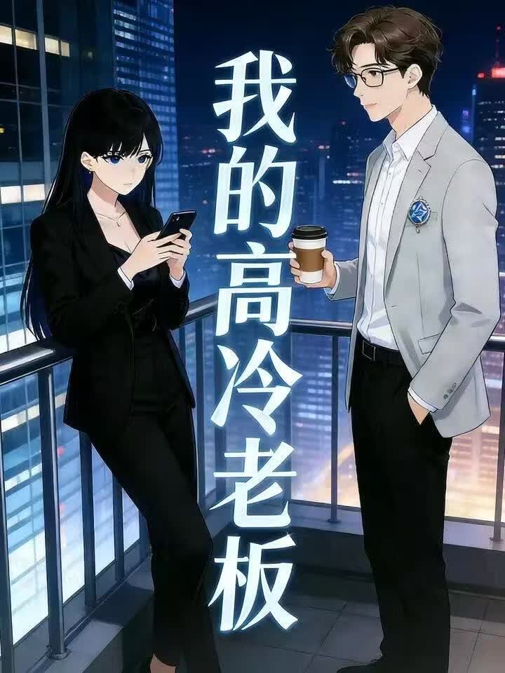 我的高冷老闆