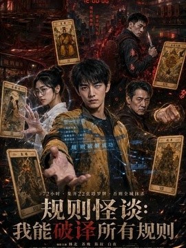 規則怪談：我能破譯所有規則