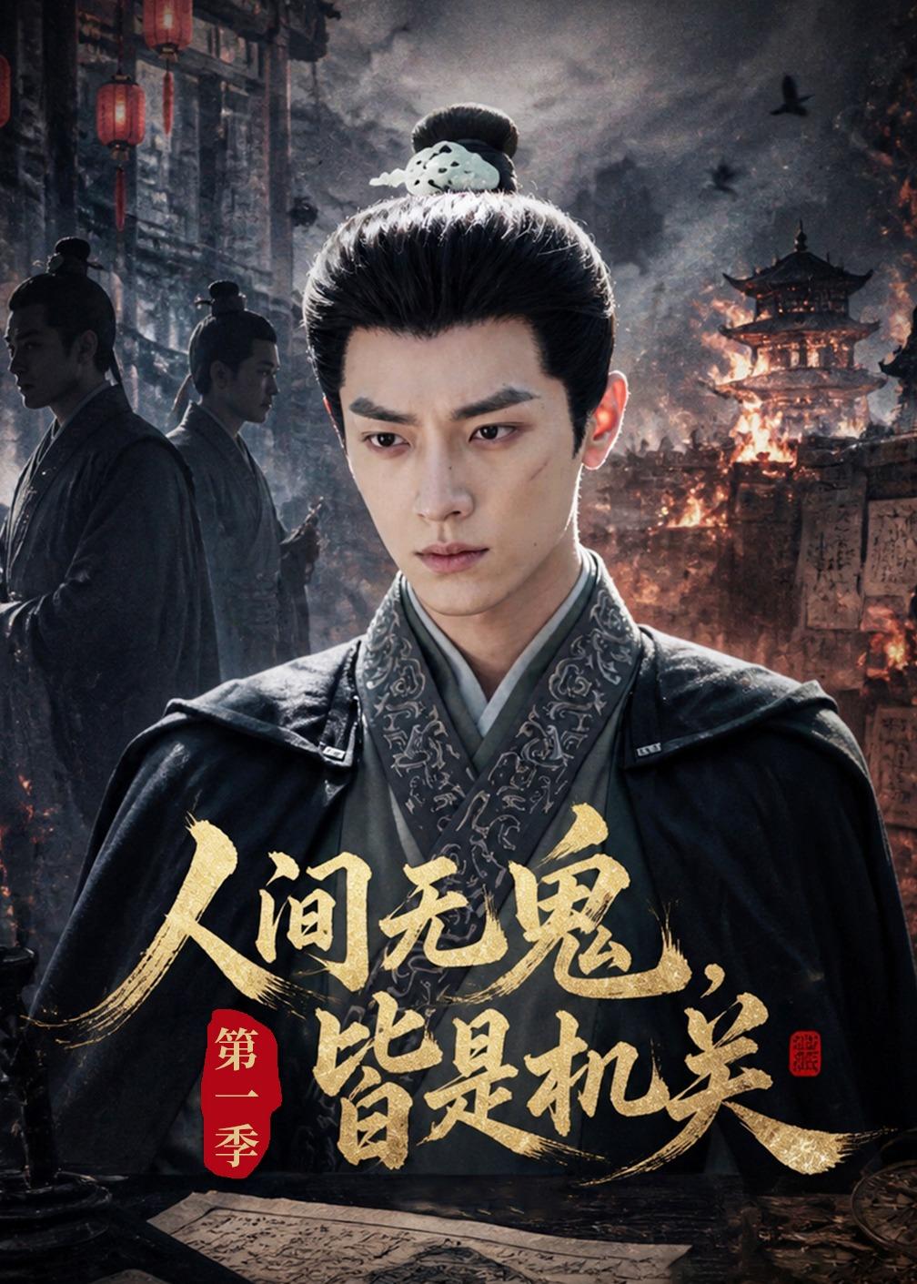 人間無鬼，皆是機關