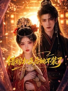 錯嫁權臣後她不裝了
