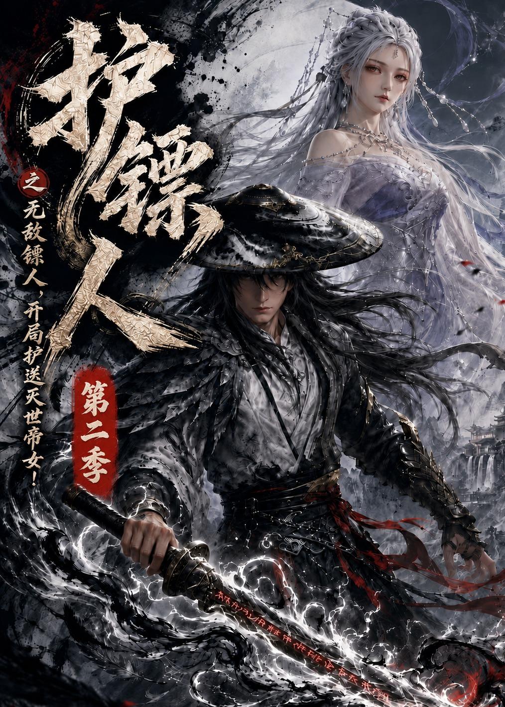 護鏢人之無敵鏢人，開局護送滅世帝女第二季