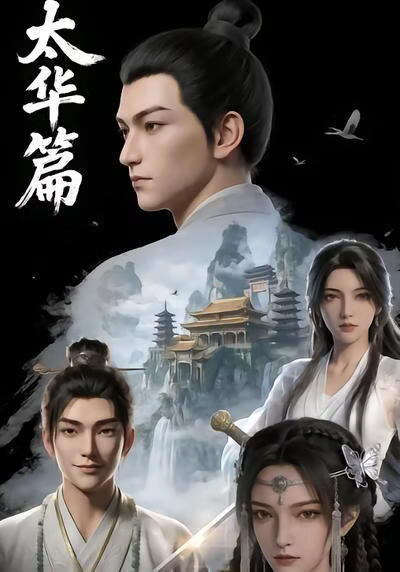 太華篇