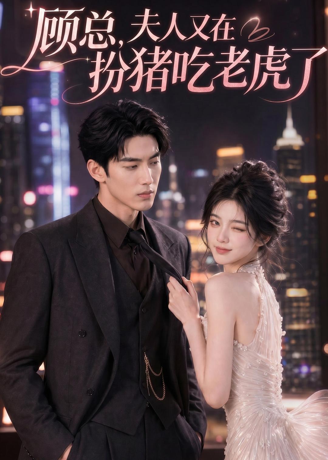 顧總，夫人又在扮豬吃老虎了