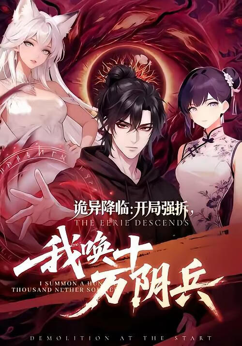 詭異降臨：開局強拆，我喚十萬陰兵