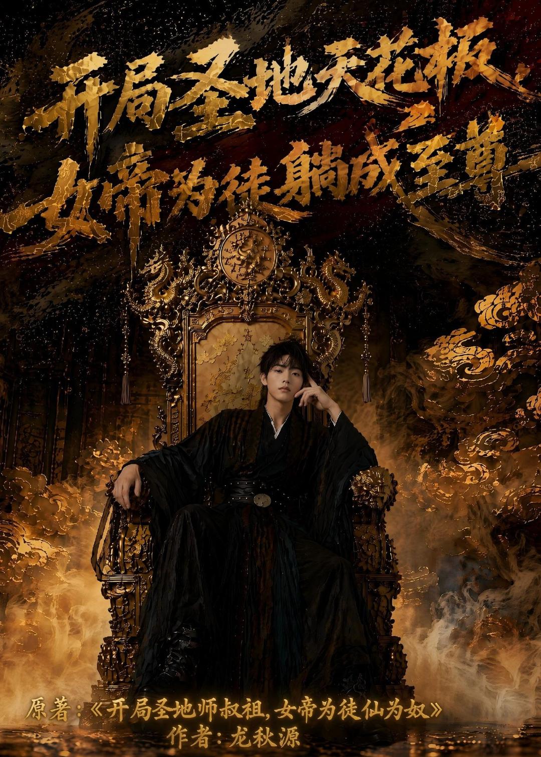 開局聖地天花板，女帝為我躺成至尊