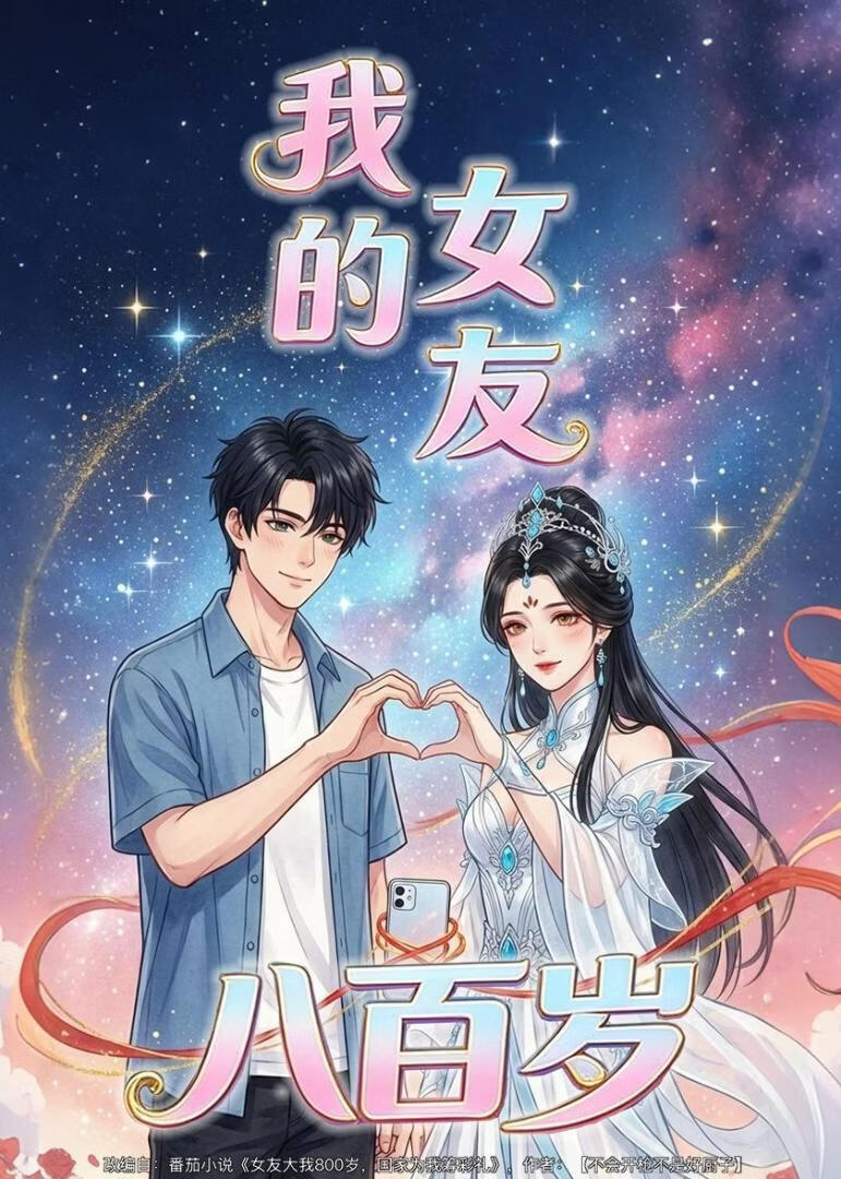 我的女友八百歲