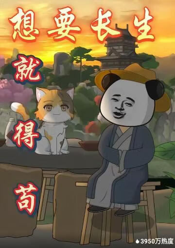 想要長生就得苟