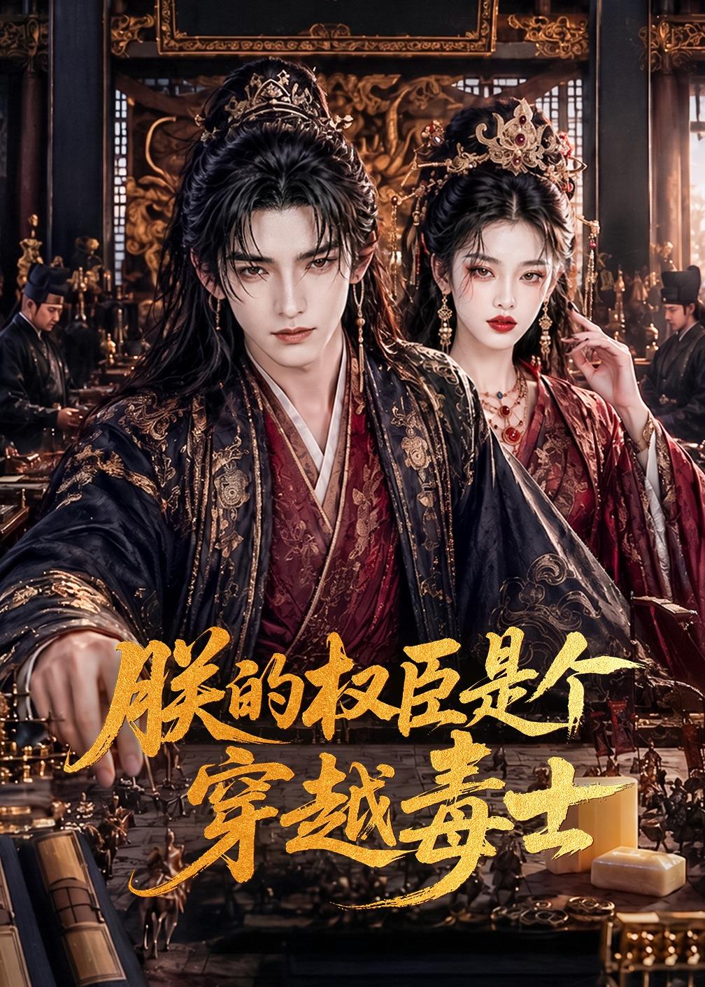 朕的權臣是個穿越毒士