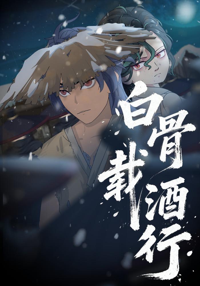 白骨載酒行