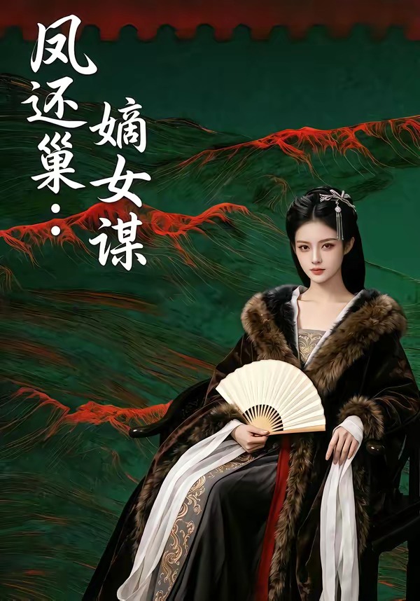鳳還巢：嫡女謀
