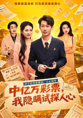 中億萬彩票，我隱瞞試探人心