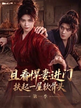 且看悍妻進門：扶起一屋軟骨頭