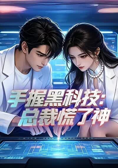 手握黑科技：總裁慌了神