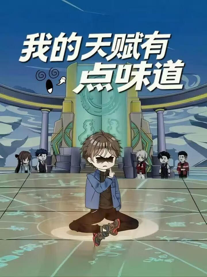 我的天賦有點味道