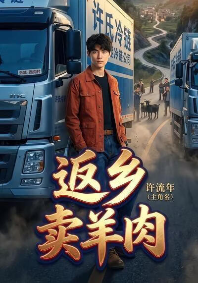 返鄉賣羊肉