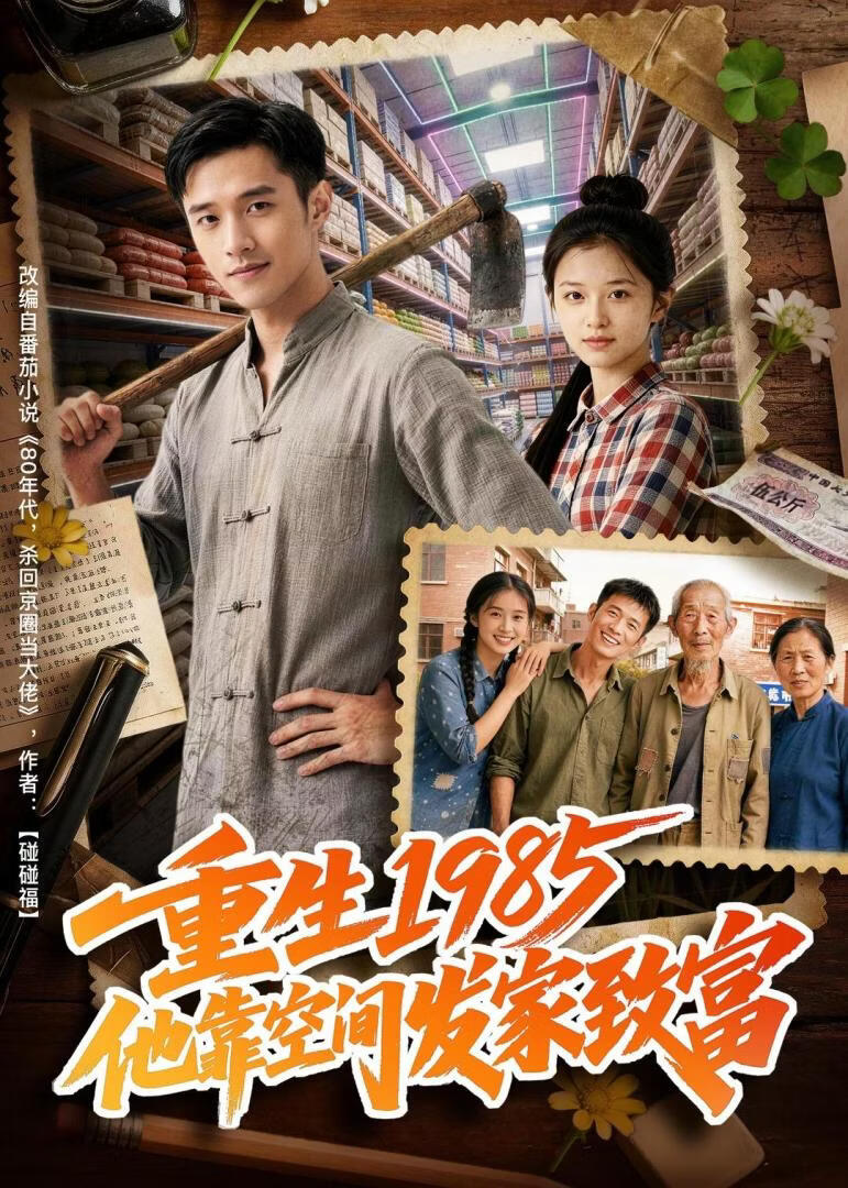 重生1985，他靠空間發家致富