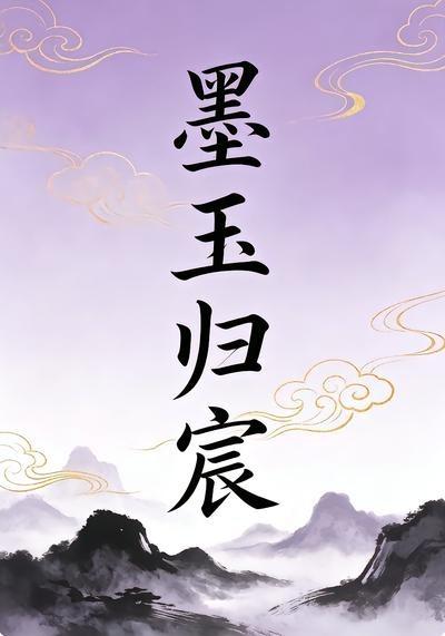 墨玉歸宸2