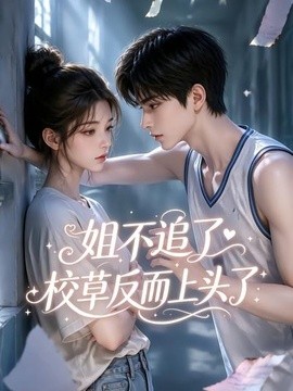 姐不追了，校草反而上頭了