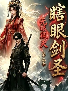 瞎眼劍聖，無眼窺天第二季