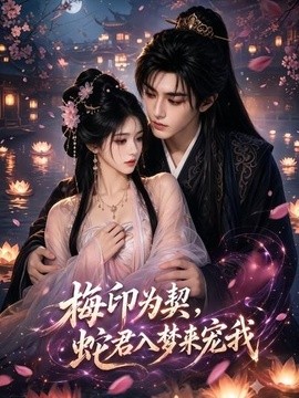 梅印為契，蛇君入夢來寵我