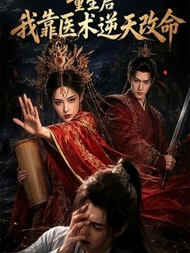 重生後我靠醫術逆天改命