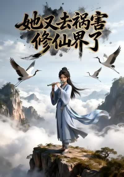 她又去禍害修仙界了