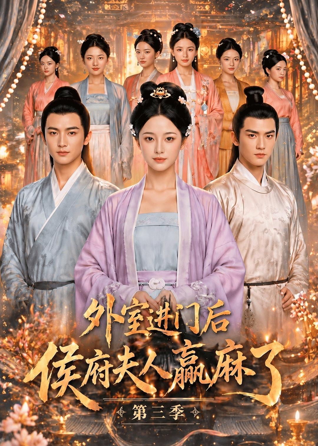 外室進門後,侯府夫人贏麻了第三季