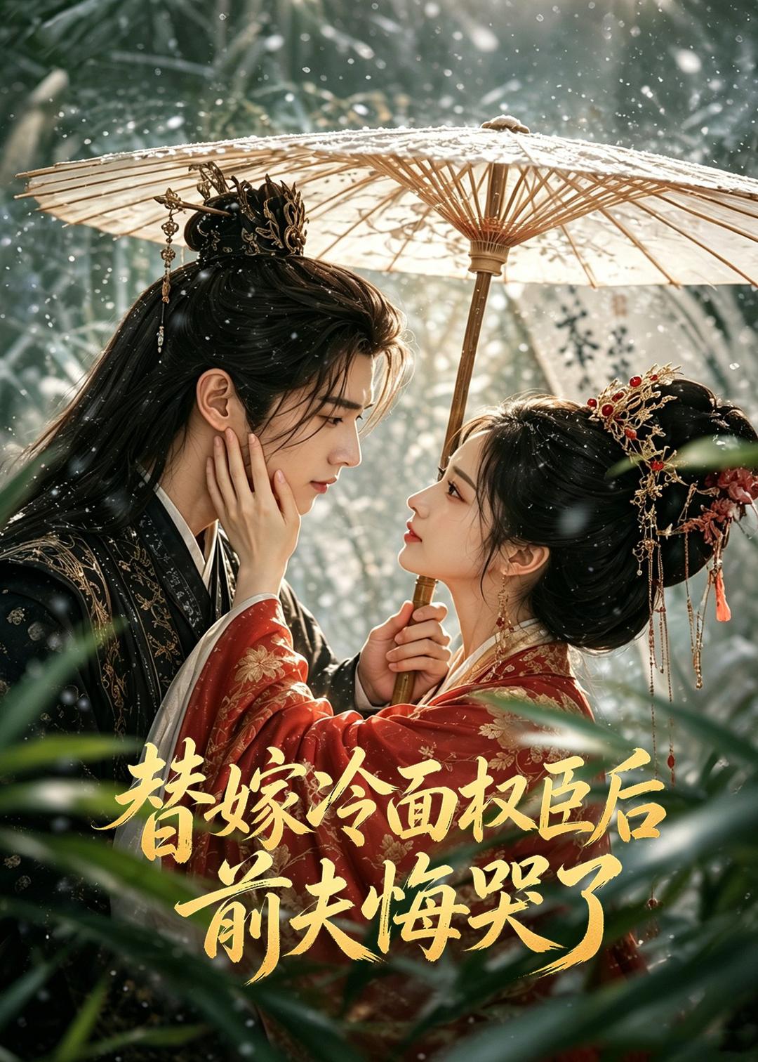 替嫁冷麵權臣後，前夫悔哭了