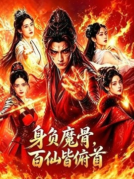 身負魔骨，百仙皆俯首