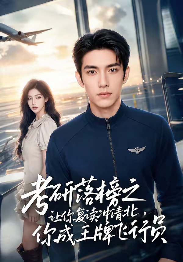 考研落榜之讓你復讀衝清北，你成王牌飛行員
