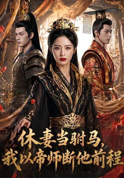 休妻當駙馬，我以帝師斷他前程