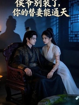侯爺別裝了，你的替妻能通天